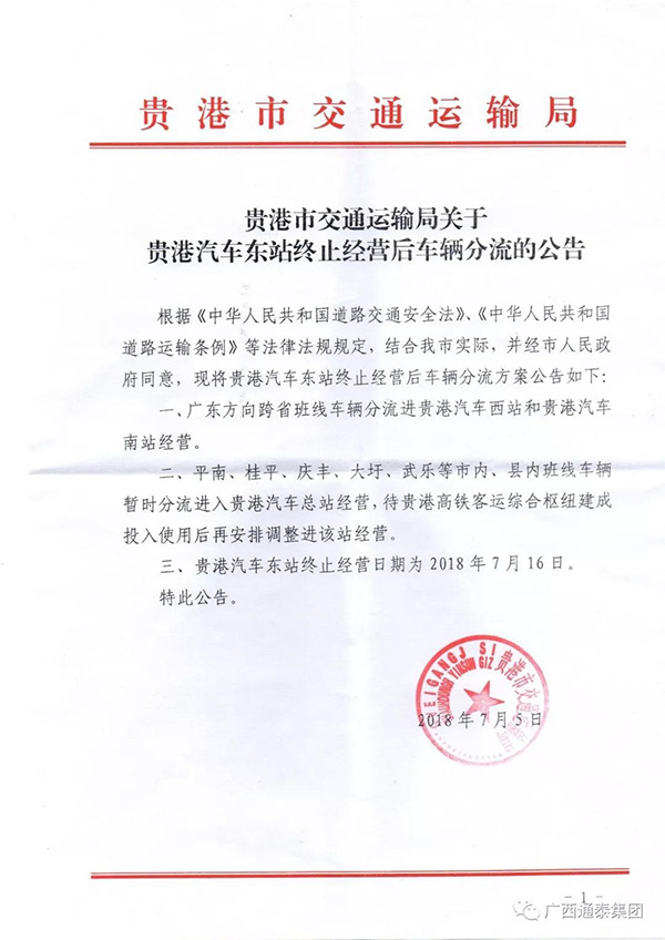 貴港市交通運輸局關于貴港汽車東站終止經營后車輛分流的公告