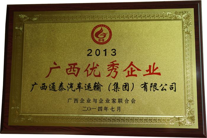 2013年獲“廣西優秀企業”榮譽稱號
